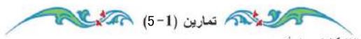 تمارين (1-5)